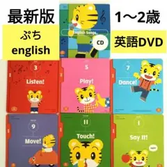 ⑦最新版♥こどもちゃれんじぷちenglish DVD　しまじろう　英語
