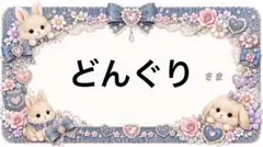 専用