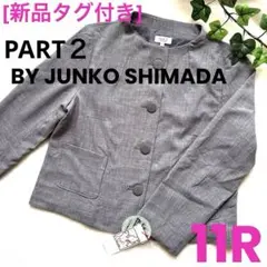 [新品]PART2 BY JUNKO SHIMADA ジャケット グレー 11R