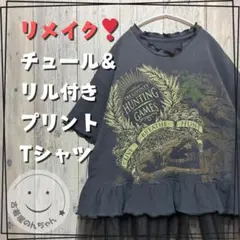 リメイク❣チュール＆フリル付きプリントTシャツブラック リアルツリー【古着】