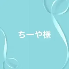 ちーや様 リクエスト 5点 まとめ商品