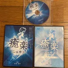 整体DVD計5枚【癒楽心体療法】松本恒平 Amazon.co.jp: 癒楽心体療法本編DVD+特典DVD.URL付+別売