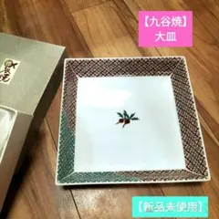 【九谷焼】大皿