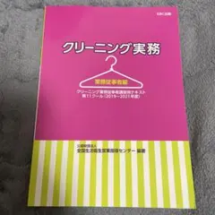 クリーニング実務 業務従事者編