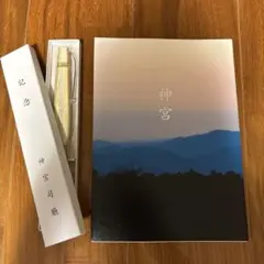 新品☆伊勢神宮 写真集&扇子