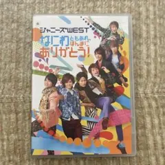 ジャニーズWEST/なにわともあれ,ほんまにありがとう!