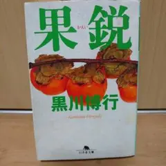 果鋭