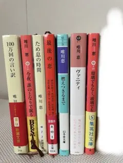 唯川恵／小説／7冊セット