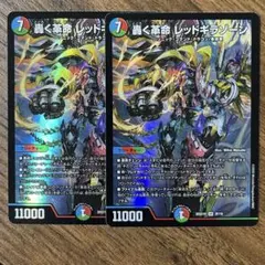 轟く革命 レッドギラゾーン 2枚のサムネイル