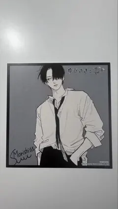 ゆびさきと恋々 特典 ミニ色紙
