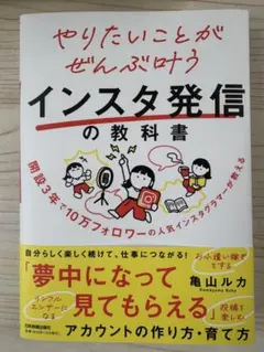 人気インスタグラマーが教える⭐️やりたいことがぜんぶ叶うインスタ発信の教科書★新品