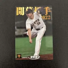 プロ野球チップス2022 第2弾　菅野智之　スペシャルボックス