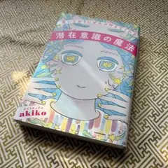 思いどおりにぜんぶ叶えてくれる潜在意識の魔法