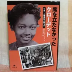 席を立たなかったクローデット : 15歳、人種差別と戦って