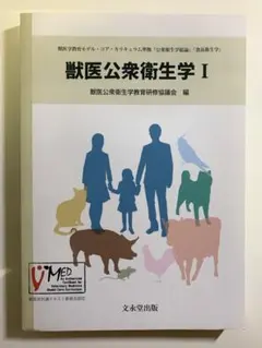 獣医公衆衛生学 I 獣医公衆衛生学教育研修協議会 編 文永堂出版 - メルカリ