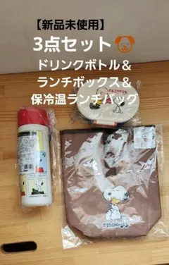 【新品未使用】スヌーピー ドリンクボトル＆ランチボックス＆ランチバッグ