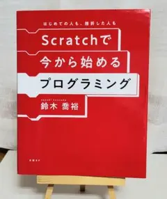 Scratchで今から始めるプログラミング