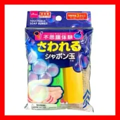 1個 さわれるシャボン玉 われにくいシャボン玉 ダイソー　DAISOのサムネイル
