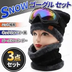 スノー タクティカルゴーグル ニット帽 ネックウォーマー 3点 セット 黒虹色