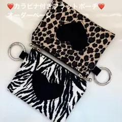 カラビナ付きフラットポーチ❤️オーダーページ