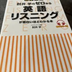 肘井学のゼロから英語リスニングが面白いほどわかる本のサムネイル