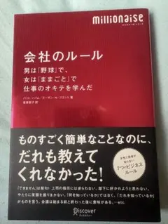 会社のルール 男は野球で女はままごとで仕事のオキテを学んだ
