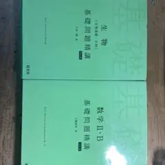 基礎問題精巧　数学2B 生物