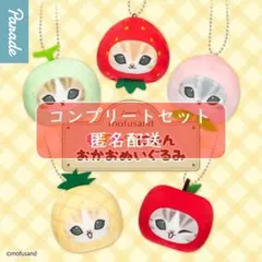 mofusand もぎたてにゃん おかおぬいぐるみ　全5種セット　ガチャ