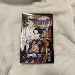 UT】 鬼滅の刃 第21巻 吾峠呼世晴 【初版本】【帯付属】 - メルカリ
