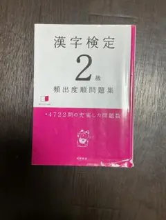 漢字検定2級[頻出度順]問題集