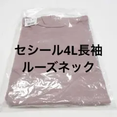 【4L-5L】セシール 裏起毛 ルーズネックTシャツ グレイッシュピンク