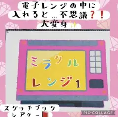 ミラクルレンジ　スケッチブックシアター