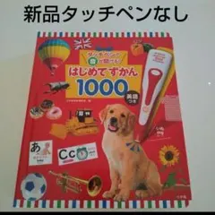 新品【図鑑のみ】タッチペンで音が聞ける！はじめてずかん1000 英語つきのサムネイル