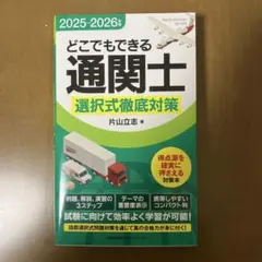 2025～2026年版 どこでもできる通関士 選択式徹底対策