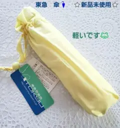 東急　傘　新品未使用