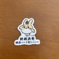 横浜バニラ ステッカー 新横浜駅