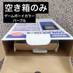 【箱のみ】GAME BOY COLOR CGB-001 パープル