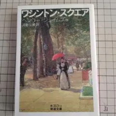 ワシントン・スクエア