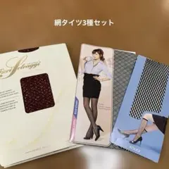 網タイツ3種セット