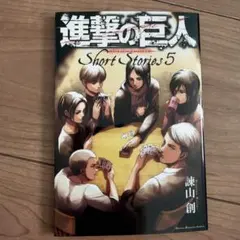 進撃の巨人 Short Stories 5