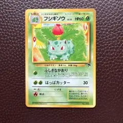 2026年最新】ポケモンカード旧裏フシギソウの人気アイテム - メルカリ