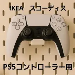 IKEA スコーディス PS5コントローラー用
