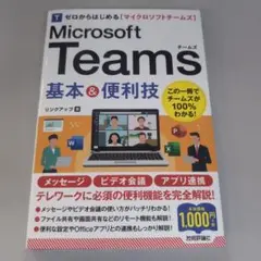 ゼロからはじめる Microsoft Teams 基本&便利技