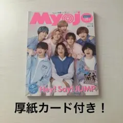 2023 Myojo 7月号 Hey!Say!JUMP 切り抜きなし
