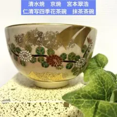 미사용 清水焼 京焼 宮本翠浩 色絵金彩 仁清写四季花茶碗 抹茶茶碗 茶道具