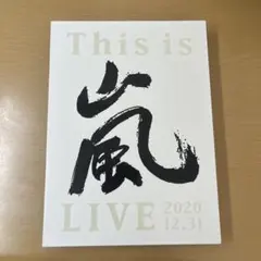 This is ARASHI 嵐　ライブdvd 初回限定盤