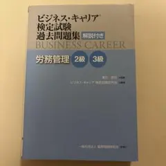 ビジネス・キャリア検定試験過去問題集 解説付き 労務管理 2級・3級のサムネイル