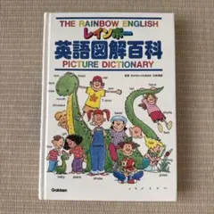 学研 レインボー英語図解百科 絵本 児童書のサムネイル