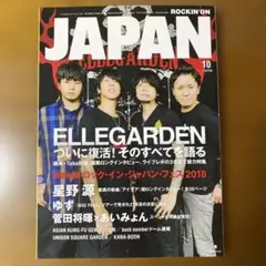 ロッキング・オン・ジャパン　2018.10 エルレガーデン復活そのすべてを語る