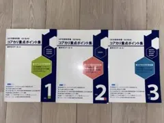 コアカリ重点ポイント集 vol.1～3 改訂第8版